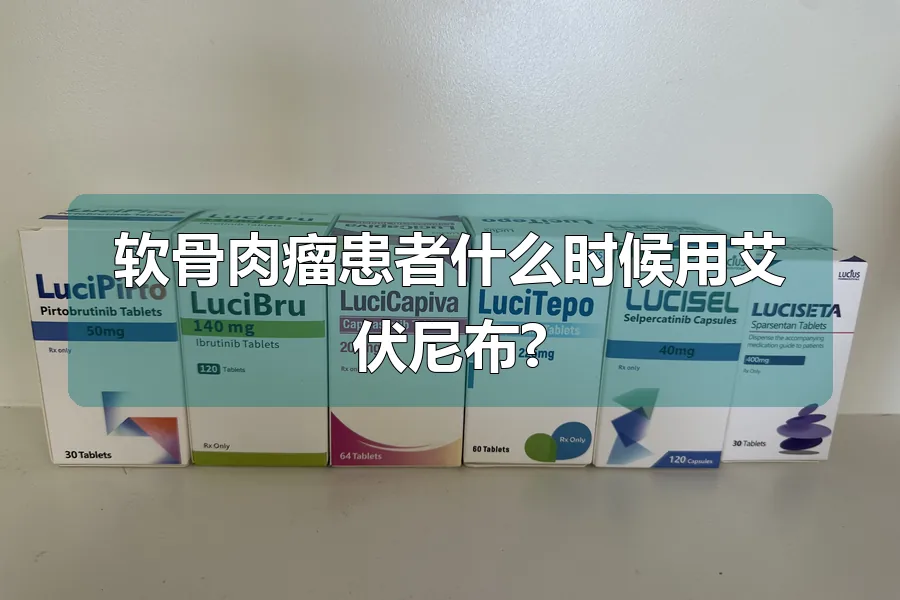 软骨肉瘤患者什么时候用艾伏尼布?