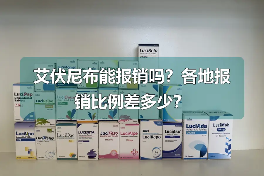 艾伏尼布能报销吗？各地报销比例差多少？