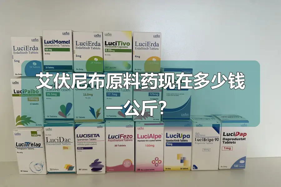 艾伏尼布原料药现在多少钱一公斤？