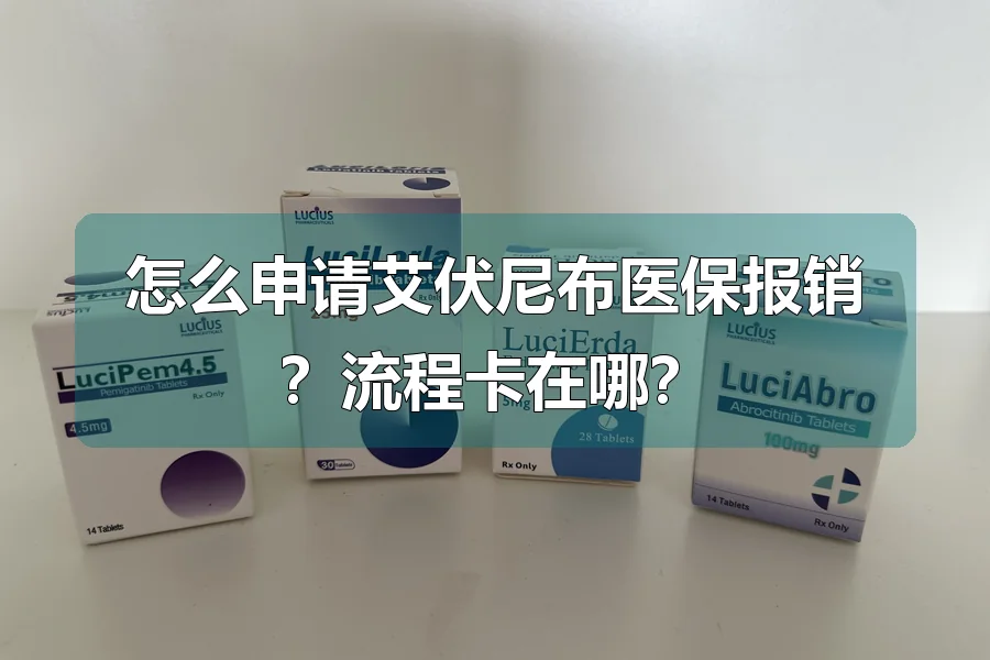 怎么申请艾伏尼布医保报销？流程卡在哪？