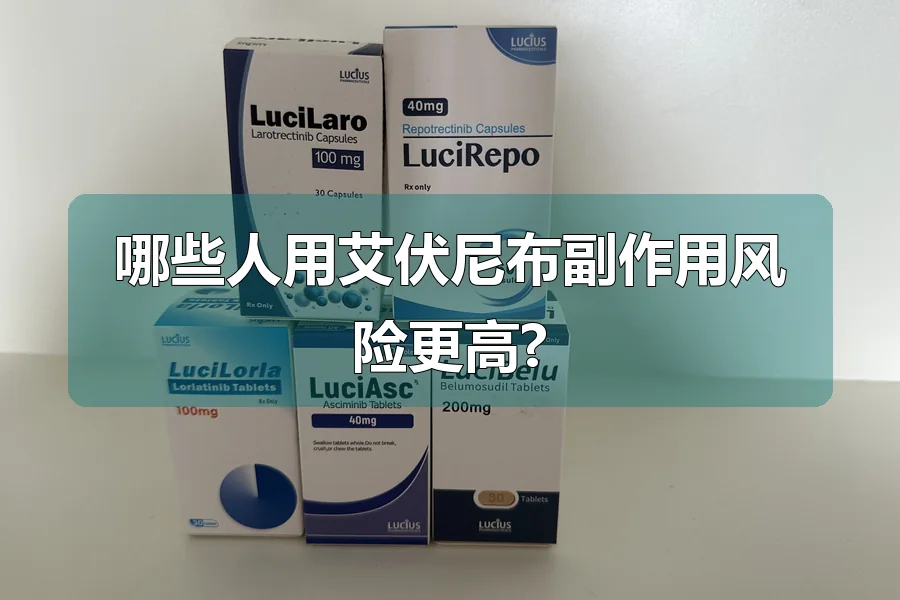 哪些人用艾伏尼布副作用风险更高?